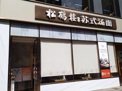 -松鹤楼面馆(天一广场店)