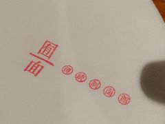 -囿面传统制面馆(中央路店)