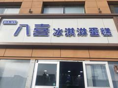 门面-八喜临门冰淇淋生日蛋糕(太原旗舰店)