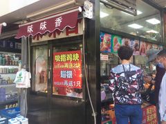 门面-味味香(团结湖店)