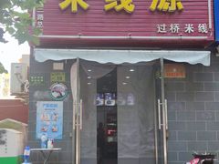 门面-米线源过桥米线(西二路总店)