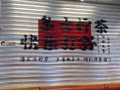 -孖记茶档·热腾茶餐(江南西plus店)