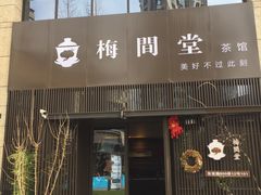 -梅间堂茶馆(绿地缤纷城店)