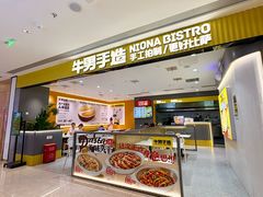 -牛男手造(地铁天虹店)