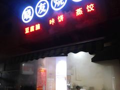 门面-晓友烧麦(光华村店)