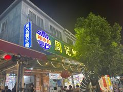 -周记蟹仔粉(侨港风情街店)