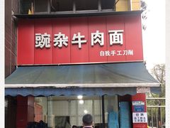 门面-豌杂牛肉面(青枫南路店)