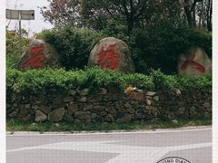 -石塘人家
