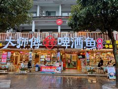 -大师傅金奖啤酒鱼(西街口总店)