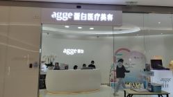 -agge蛋白医美
