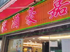 -嘉豪酒家(上环店)