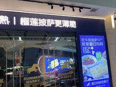 -夏日玛莉西餐厅(梅溪湖步步高店)