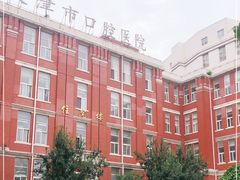 -天津市口腔医院(和平本部)