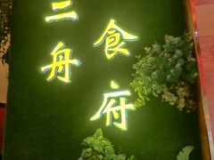 -不二舟食府(车站南路店)