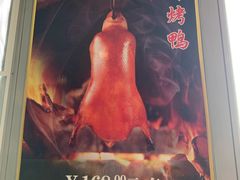 -大鸭梨烤鸭(枣园店)