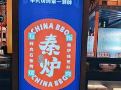 -秦炉烤肉(财富中心店)
