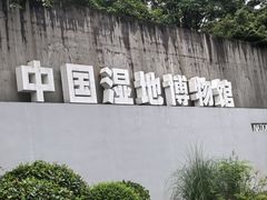 -中国湿地博物馆