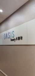 点击看大图 -Oasis Beauty水磨坊科技美肤中心