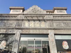 -晋阳饭庄(虎坊桥店)