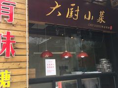 门面-徽珍源(龙茗路店)