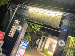 -浮何烤铺(桐梓林店)