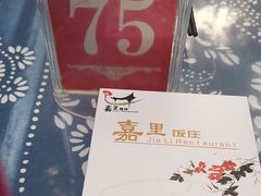 -嘉里饭庄