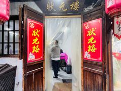 -状元楼(东大街店)