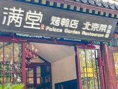 -月福京味斋·烤鸭店·北京菜(鼓楼总店)