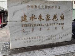 -朱家花园