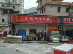 门面-察哈尔烤羊腿