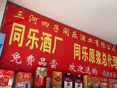 -同乐酒业旗舰店(三河红总代理店)