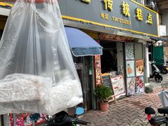 -丽姐传统糕点糖水店