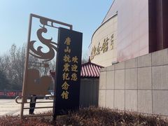 -唐山抗震纪念馆