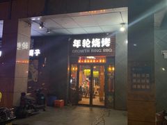 门面-年轮烧烤·羊蝎子·烤鱼(星湖街店)