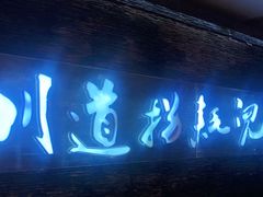 门面-川道拐耗儿鱼(置信路店)