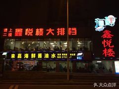 门面-鑫悦楼煎蟹·16年海鲜大排档