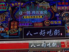 -八一路好吃街(雨田商务大厦店)