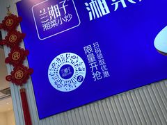 -兰湘子·湘菜小炒(三桥万象城店)