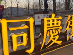 -龙湖星悦荟(颐和店)