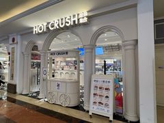 -HOT CRUSH趁热集合·现烤面包(环球港店)