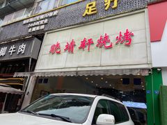 门面-晓靖轩烧烤(沙河风情店)
