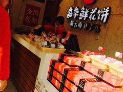-嘉华鲜花饼·现烤(昆明老街店)