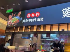 -炉角·鲍鱼牛腩煲(国贸商城店)