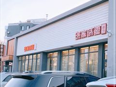 门面-渔家颂歌渔家味道(青石路店)
