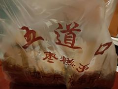 -五道口枣糕王(成府路店)