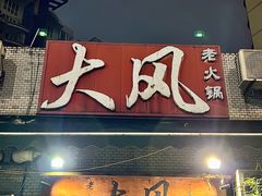 -大风老火锅(江北一店)
