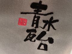 -青水瓦台汤泉(未央店)