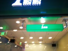 门面-1点点(东鼓道店)