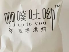 -啊噗吐呦现场烘焙(麦凯乐店)