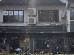 -裕兴记·三虾面(西北街总店)